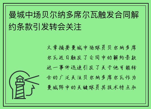 曼城中场贝尔纳多席尔瓦触发合同解约条款引发转会关注
