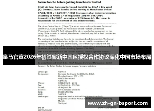 皇马官宣2026年初签署新中国区授权合作协议深化中国市场布局