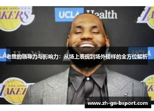 老詹的领导力与影响力：从场上表现到场外榜样的全方位解析