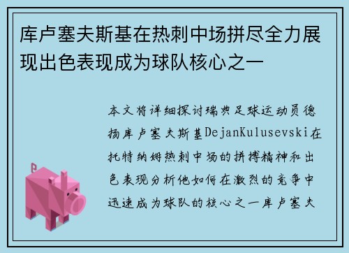 库卢塞夫斯基在热刺中场拼尽全力展现出色表现成为球队核心之一