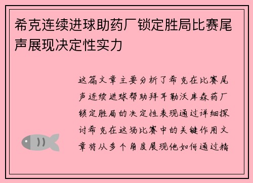 希克连续进球助药厂锁定胜局比赛尾声展现决定性实力