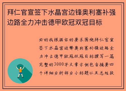 拜仁官宣签下水晶宫边锋奥利塞补强边路全力冲击德甲欧冠双冠目标