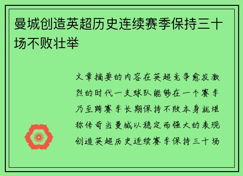 曼城创造英超历史连续赛季保持三十场不败壮举