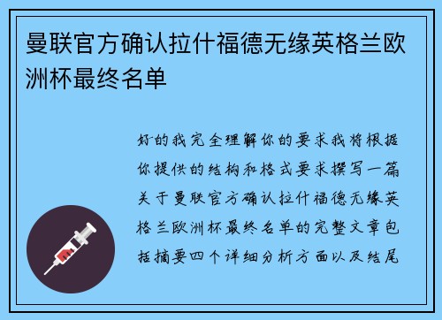 曼联官方确认拉什福德无缘英格兰欧洲杯最终名单