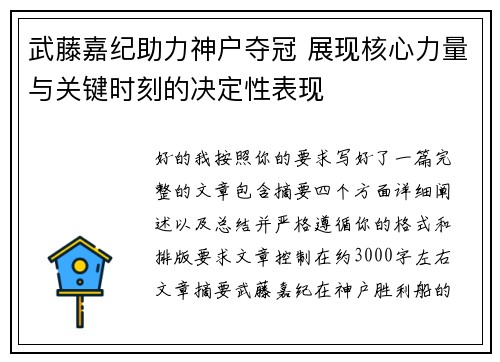 武藤嘉纪助力神户夺冠 展现核心力量与关键时刻的决定性表现
