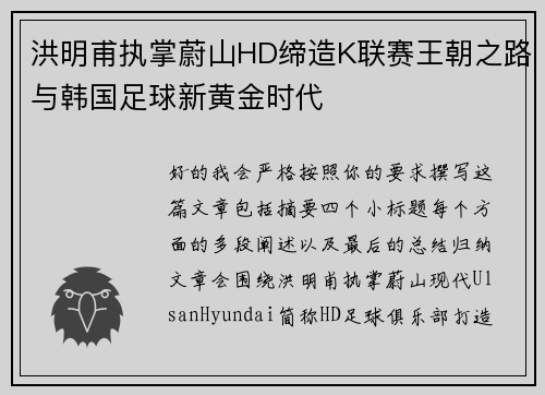 洪明甫执掌蔚山HD缔造K联赛王朝之路与韩国足球新黄金时代