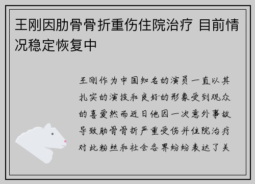 王刚因肋骨骨折重伤住院治疗 目前情况稳定恢复中