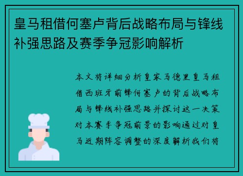 皇马租借何塞卢背后战略布局与锋线补强思路及赛季争冠影响解析
