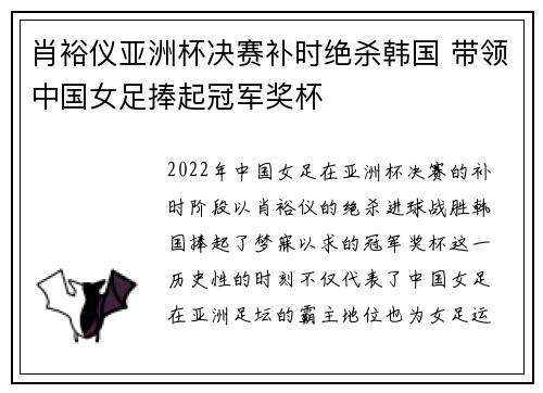 肖裕仪亚洲杯决赛补时绝杀韩国 带领中国女足捧起冠军奖杯