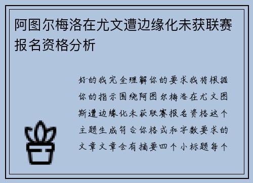 阿图尔梅洛在尤文遭边缘化未获联赛报名资格分析