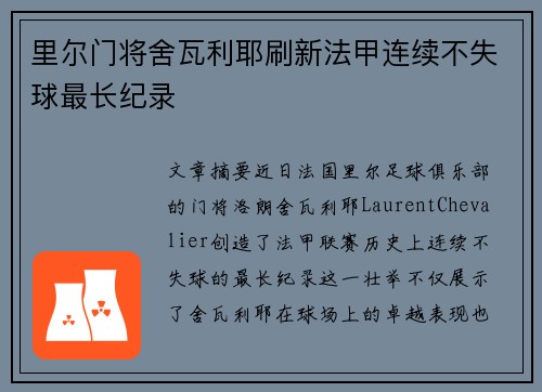 里尔门将舍瓦利耶刷新法甲连续不失球最长纪录