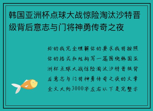 韩国亚洲杯点球大战惊险淘汰沙特晋级背后意志与门将神勇传奇之夜
