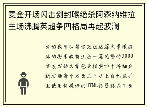 麦金开场闪击剑封喉绝杀阿森纳维拉主场沸腾英超争四格局再起波澜