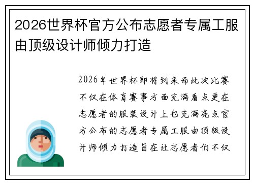 2026世界杯官方公布志愿者专属工服由顶级设计师倾力打造