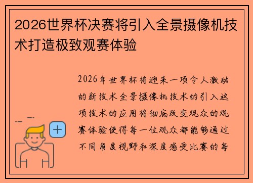 2026世界杯决赛将引入全景摄像机技术打造极致观赛体验