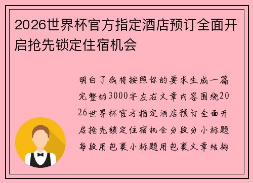 2026世界杯官方指定酒店预订全面开启抢先锁定住宿机会