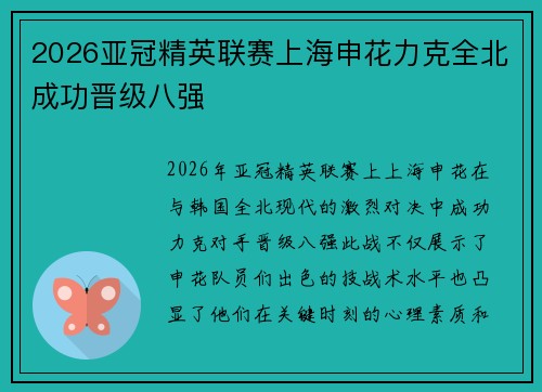 2026亚冠精英联赛上海申花力克全北成功晋级八强