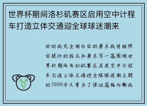 世界杯期间洛杉矶赛区启用空中计程车打造立体交通迎全球球迷潮来