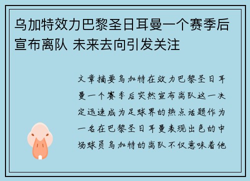 乌加特效力巴黎圣日耳曼一个赛季后宣布离队 未来去向引发关注