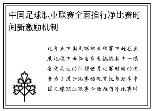 中国足球职业联赛全面推行净比赛时间新激励机制