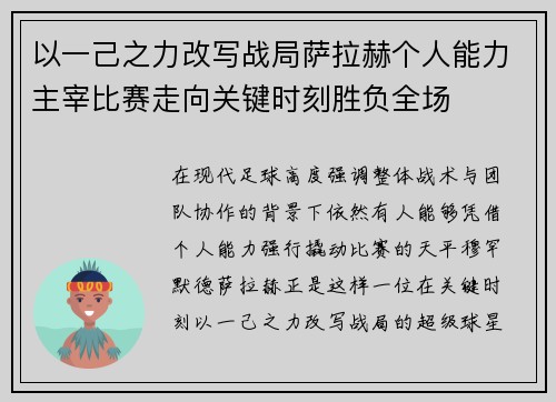 以一己之力改写战局萨拉赫个人能力主宰比赛走向关键时刻胜负全场