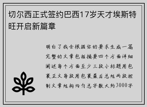 切尔西正式签约巴西17岁天才埃斯特旺开启新篇章