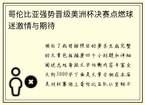 哥伦比亚强势晋级美洲杯决赛点燃球迷激情与期待