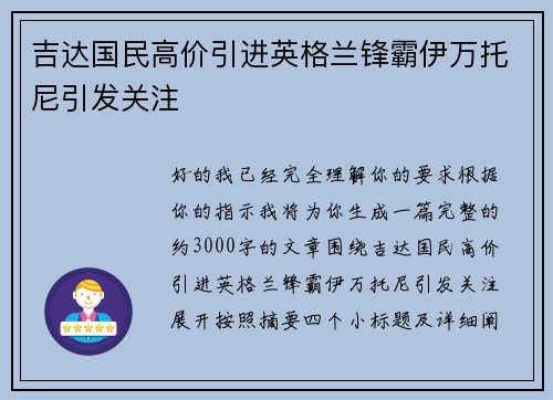 吉达国民高价引进英格兰锋霸伊万托尼引发关注
