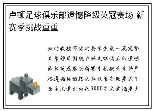 卢顿足球俱乐部遗憾降级英冠赛场 新赛季挑战重重