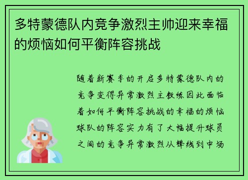多特蒙德队内竞争激烈主帅迎来幸福的烦恼如何平衡阵容挑战