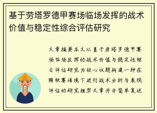 基于劳塔罗德甲赛场临场发挥的战术价值与稳定性综合评估研究