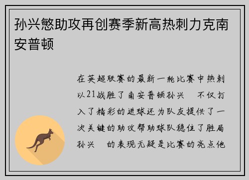 孙兴慜助攻再创赛季新高热刺力克南安普顿