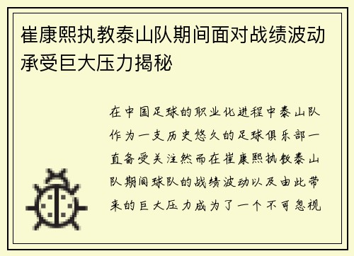 崔康熙执教泰山队期间面对战绩波动承受巨大压力揭秘