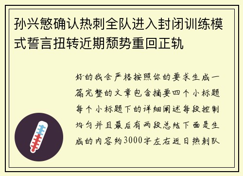孙兴慜确认热刺全队进入封闭训练模式誓言扭转近期颓势重回正轨
