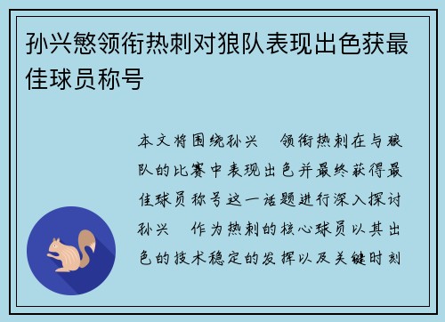 孙兴慜领衔热刺对狼队表现出色获最佳球员称号
