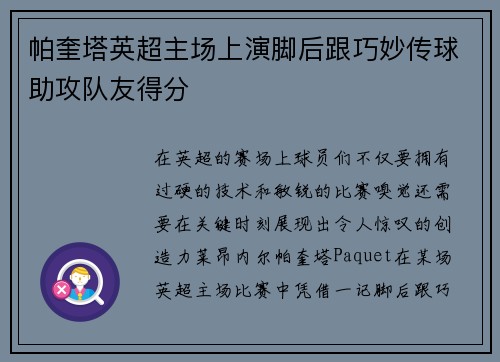 帕奎塔英超主场上演脚后跟巧妙传球助攻队友得分