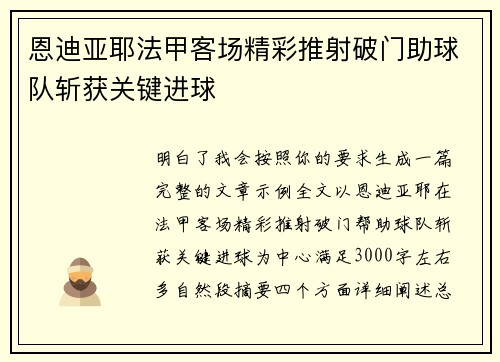 恩迪亚耶法甲客场精彩推射破门助球队斩获关键进球