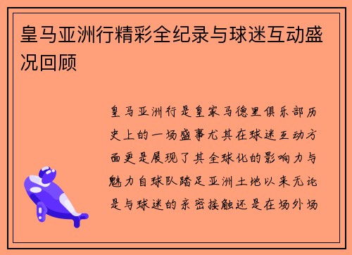 皇马亚洲行精彩全纪录与球迷互动盛况回顾