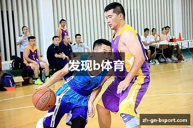 发现b体育