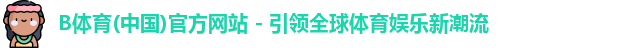 b体育
